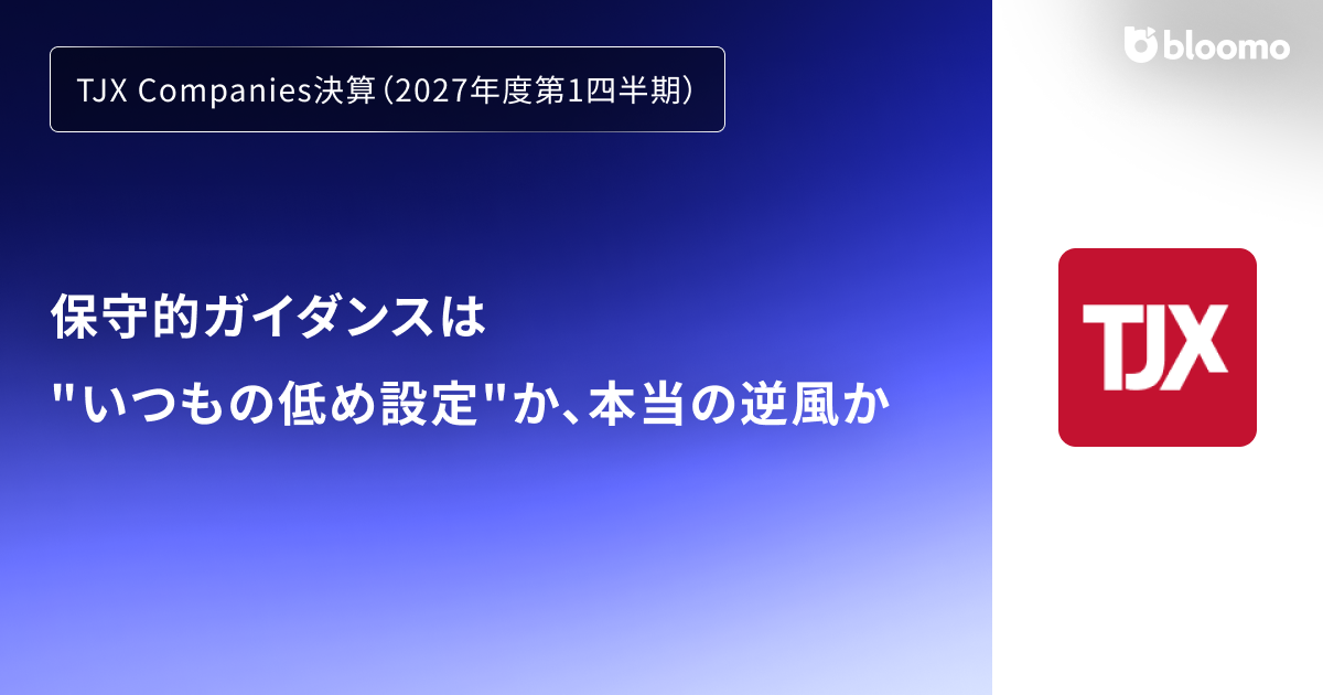 受け渡し決定済 TJX Companies決算（2027年度第1四半期）】保守的ガイダンスは
